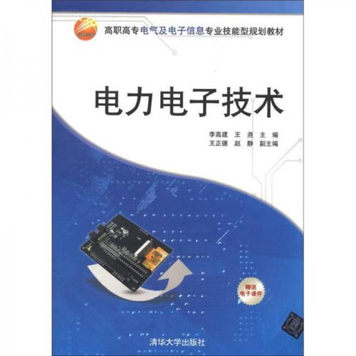 高職高專電氣及電子信息專業(yè)技能型規(guī)劃教材 電力電子技術