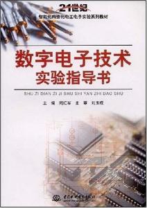 數(shù)字電子技術(shù)實(shí)驗(yàn)指導(dǎo)書