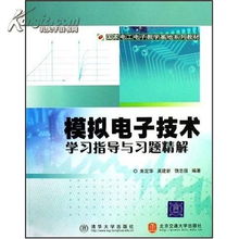 國家電工電子教學基地系列教材 模擬電子技術學習指導與習題精解 朱定華 清華大學出版社 9787810826723