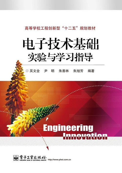 電子技術基礎實驗與學習指導