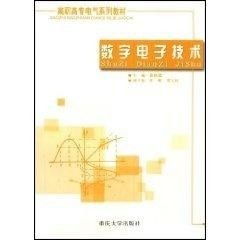 高職高專電氣系列教材 數字電子技術